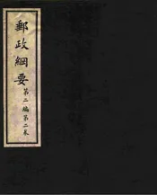 邮政纲要 第二编 第二卷