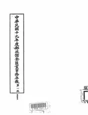 邮政储金汇业事务年报