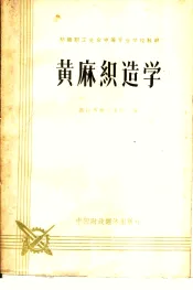 黄麻织造学