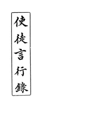 使徒言行录