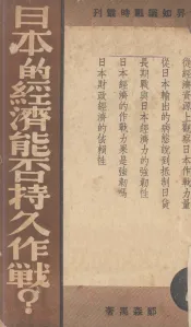 日本的经济能否持久作战