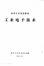 清华大学试用教材  工业电子技术