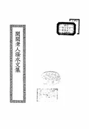 闲闲老人滏水文集