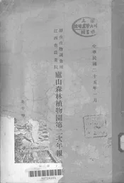 盧山森林植物园第二次年报