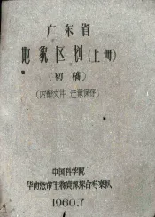 广东省地貌区划  上  初稿