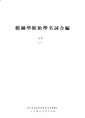 组织学胚胎学名词合编