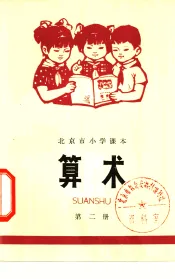 算术  第2册