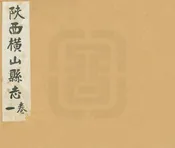 橫山縣誌