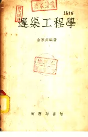 运渠工程学