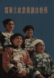 湘西土家族苗族自治州