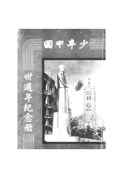 少年中国晨报三十周年纪念册