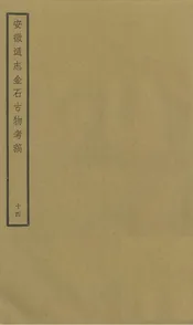 安徽通志金石古物考稿·（十四）