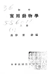 实用动物学
