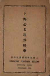 上海公共租界略史