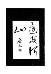 岳飞与朱仙镇
