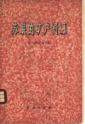 苏联的矿产资源