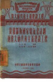 从俄罗斯国家电气化计划到伟大的共产主义建设工程
