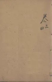 四书人物类典串珠  卷3至卷4