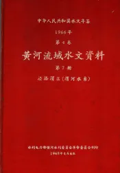 中华人民共和国水文年鉴  1965  第4卷  黄河流域水文资料  第7册  泾洛渭区（渭河水系）  236-081