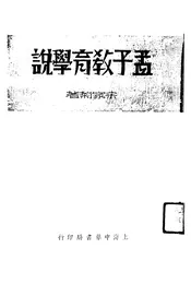 孟子教育学说