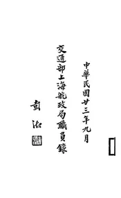 交通部上海航政局职员录