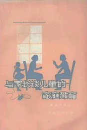 与家长谈儿童的家庭教育