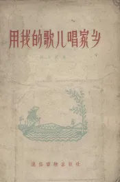 用我的歌儿唱家乡