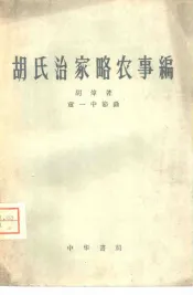 胡氏治家略农事编
