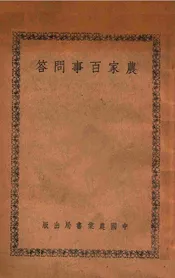农家百事问答
