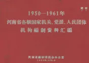 河南省各级国家机关、党派、人民团体机构编制资料汇编  1950-1961年