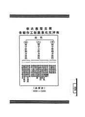 国立暨南大学南洋文化事业部工作报告