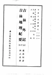吉林外记、吉林地理纪要  合订本