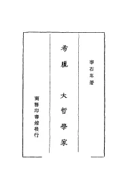 希腊三大哲学家