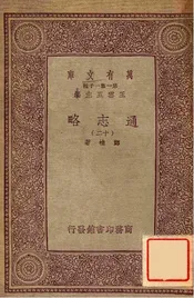 通志略（十二）
