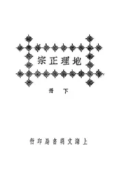 地理正宗（下册）