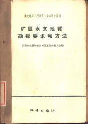 矿区水文地质勘探要求和方法