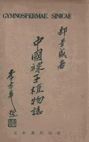 中国裸子植物志