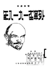 列宁在一九一八年