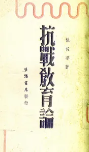 抗战教育论