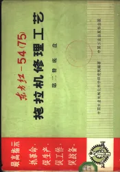 东方红-54  75  拖拉机修理工艺  第4册  典型修复工艺