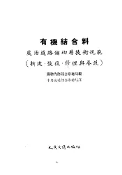 有机结合料  处治道路铺砌层技术规范  新建、恢复为、修理、与养护