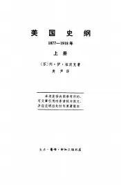 美国史纲1877-1918年  上
