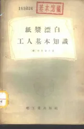 纸浆漂白工人基本知识