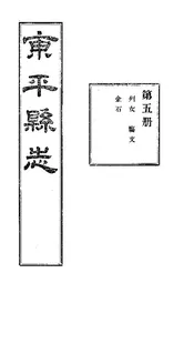 東平縣誌（卷第十二至卷第十四）