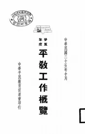 中华平民教育促进会二十五年度工作概览