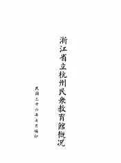 浙江省立杭州民众教育馆概况