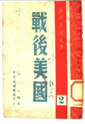 战后美国