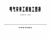 电气安装工程施工图册