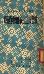 社会民主主义的国家制度