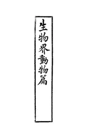 生物界动物篇